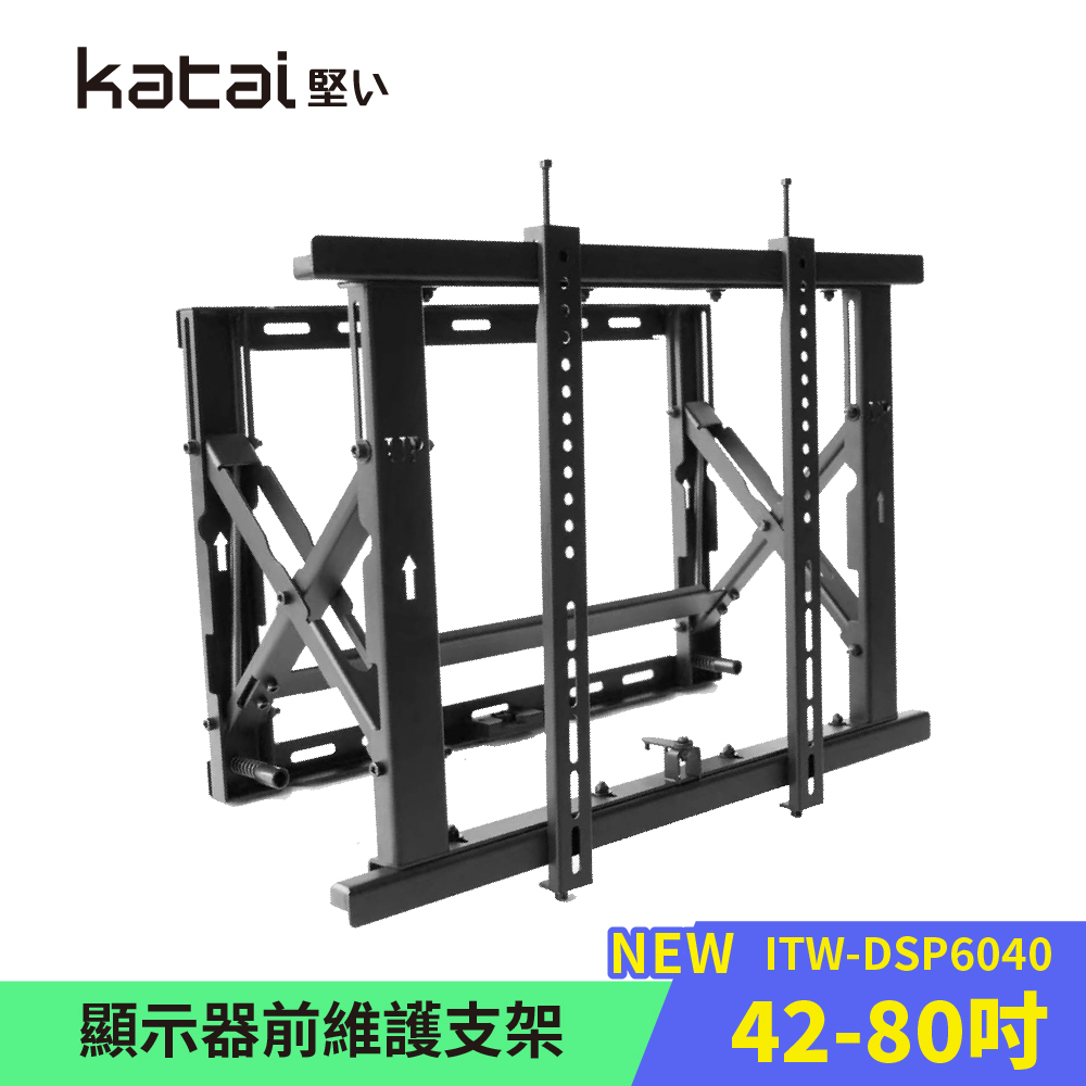 Katai Katai 42-80吋螢幕電視前維護支架 ITW-DSP6040《台灣公司貨》