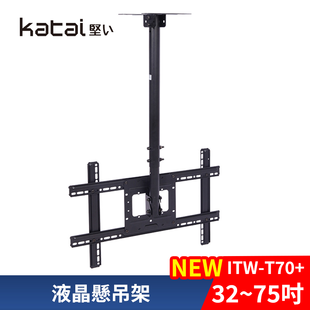 Katai Katai 32-75吋萬用螢幕電視懸吊架 ITW-T70+《台灣公司貨》