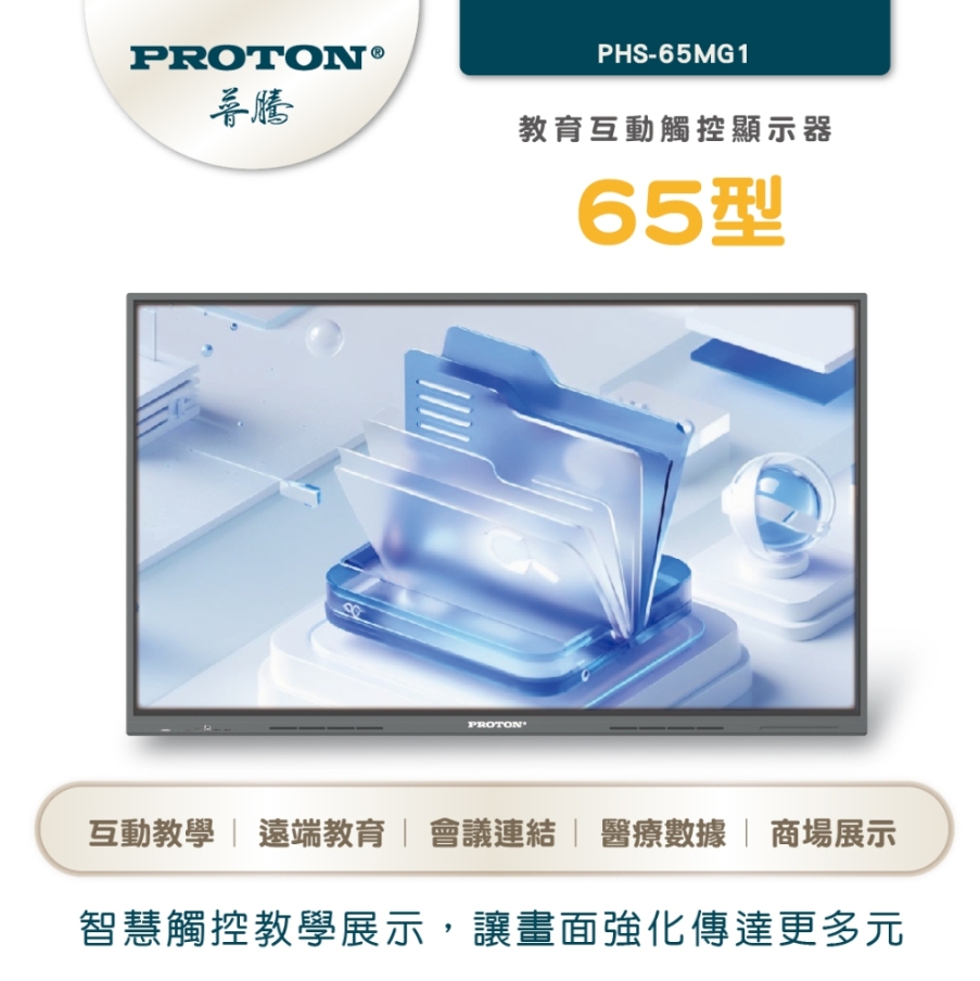 PROTON 普騰 65型教育互動觸控顯示器
