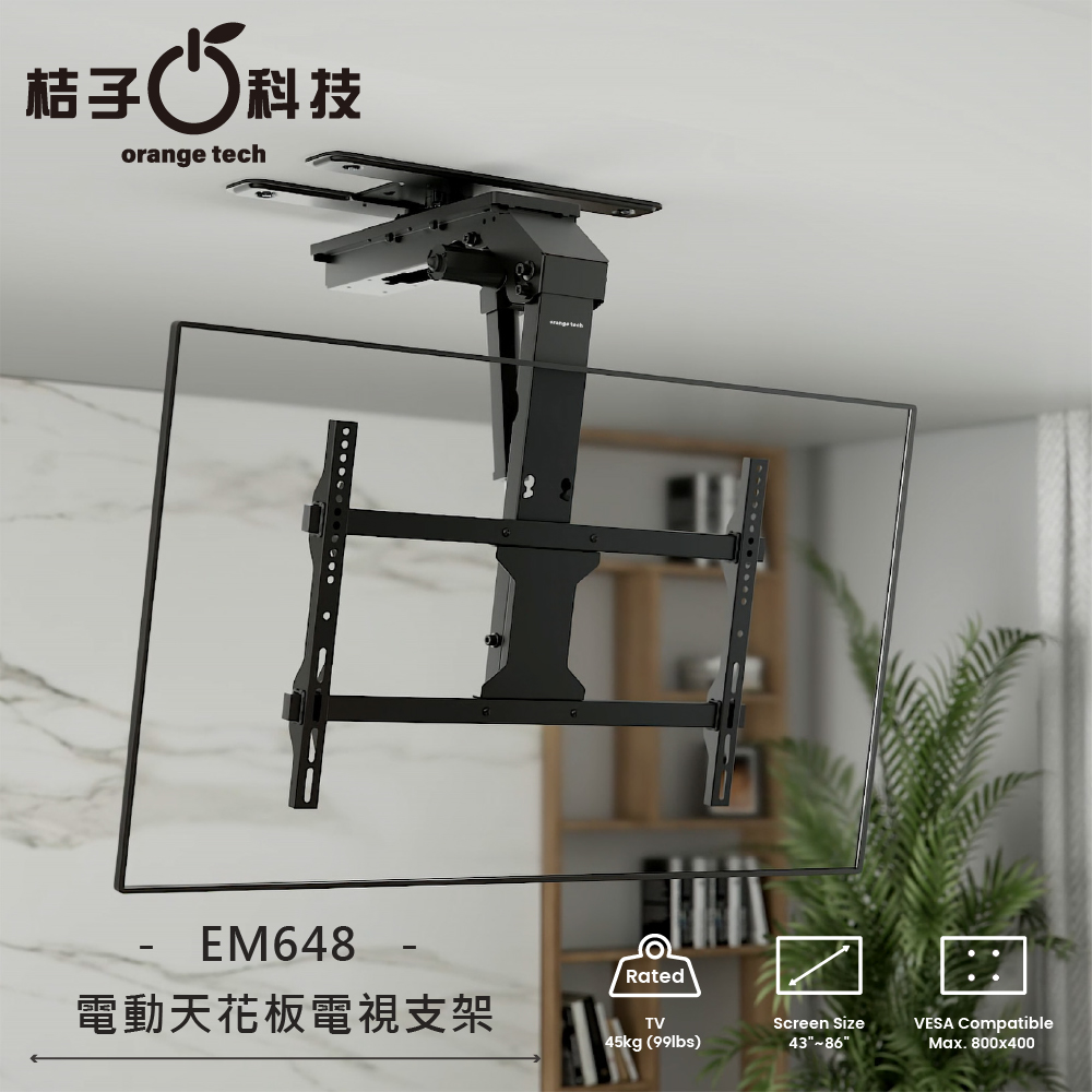 Happy Tech 快樂科技 EM648 電動天吊型電視升降機可左右旋轉 45kg 電視壁掛架升降架 壁掛架 43-86吋