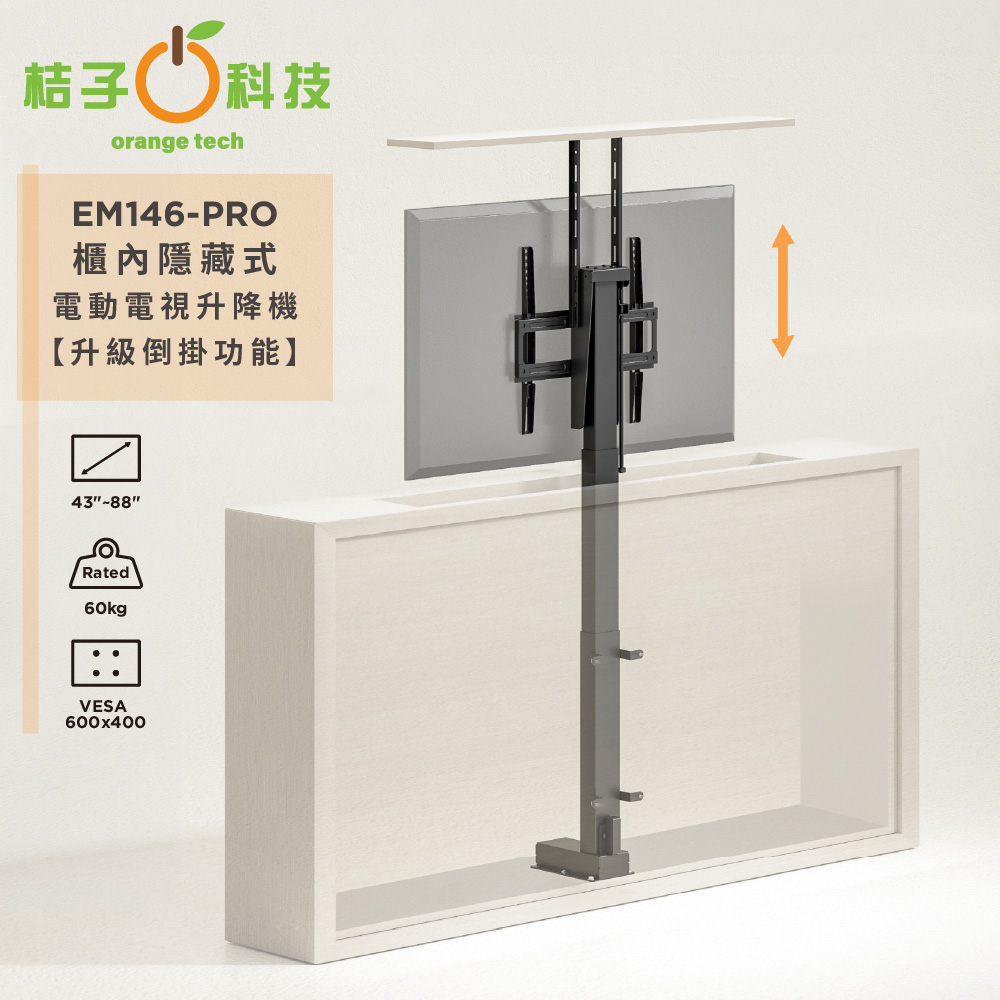 Happy Tech 快樂科技 EM146-PRO 櫃內隱藏電動電視升降機 液晶電視壁掛架 升降架 TV壁掛架 88吋
