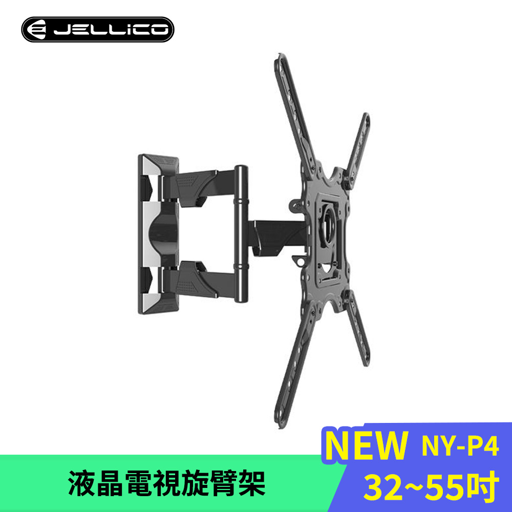 JELLICO 32-55吋液晶螢幕萬用旋壁架
