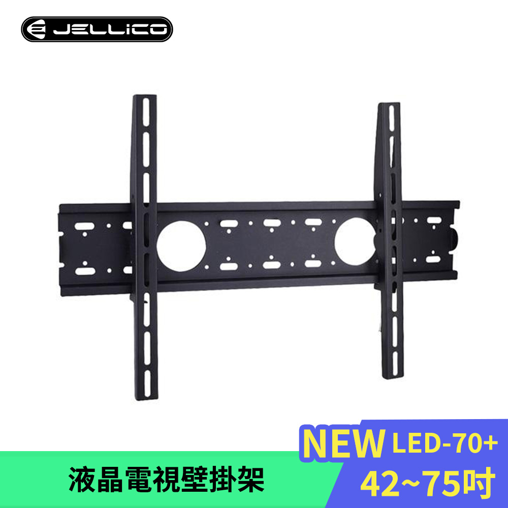 JELLICO 42-75吋液晶螢幕萬用壁掛架