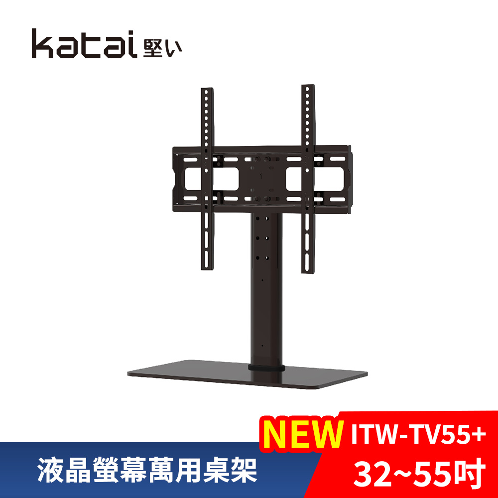 Katai 32-55吋液晶螢幕萬用桌架