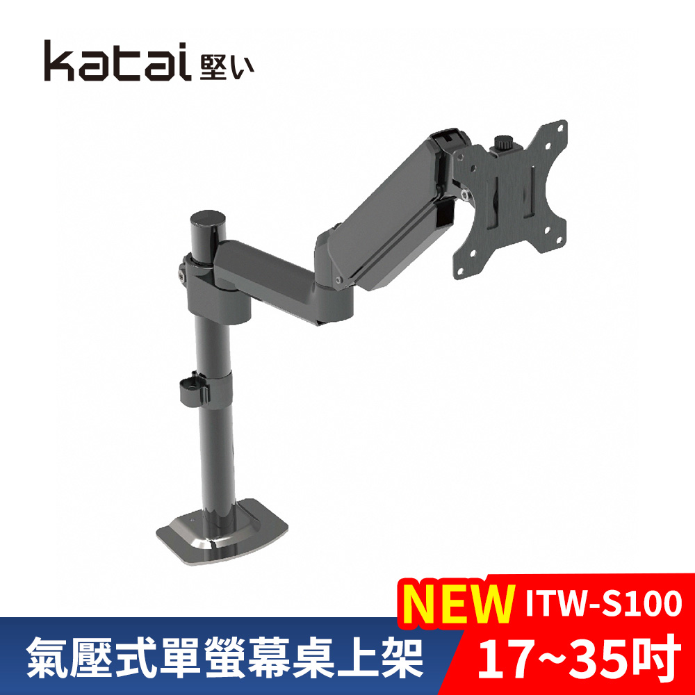 Katai 17-35吋氣壓式雙銀幕桌上架