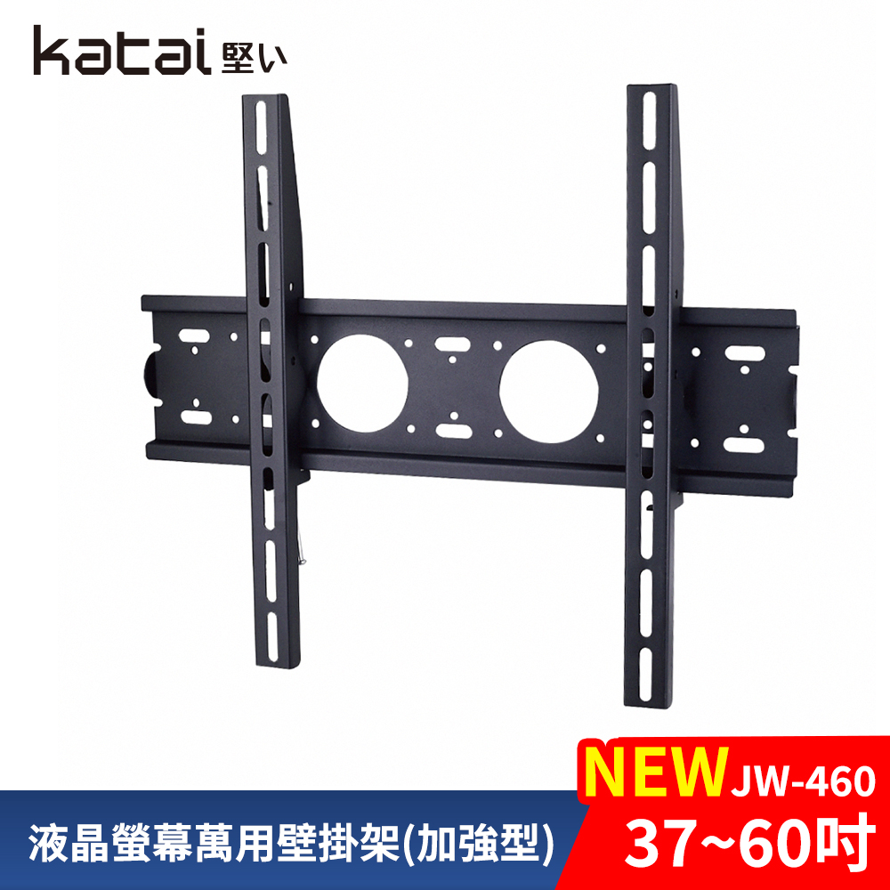 Katai 37-60吋液晶螢幕萬用壁掛架（其他規格）
