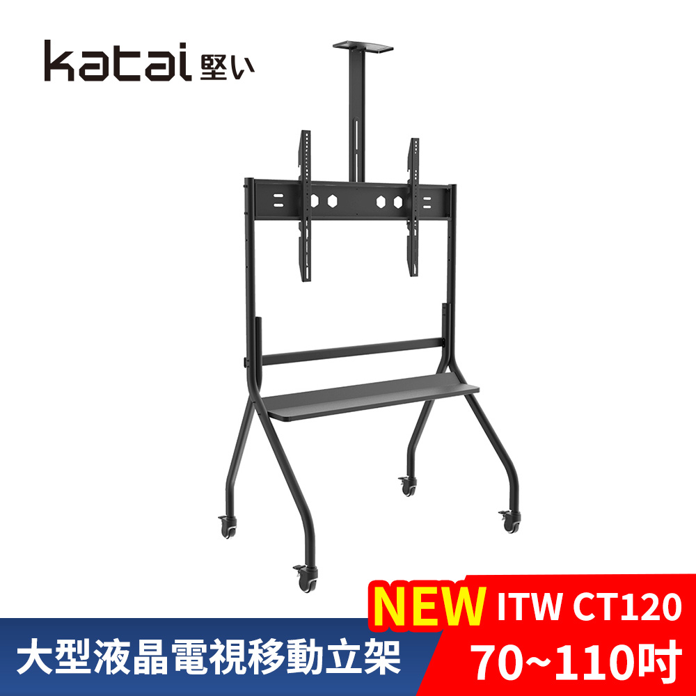 Katai 50-120吋液晶電視移動立架