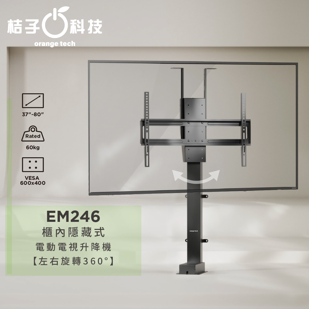Happy Tech 快樂科技 EM246 可旋轉360度 櫃內隱藏電動電視升降機承重60kg液晶電視壁掛架升降架 TV壁掛架 80吋