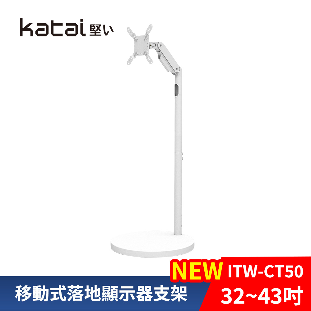 Katai 32~43吋移動式落地顯示器支架