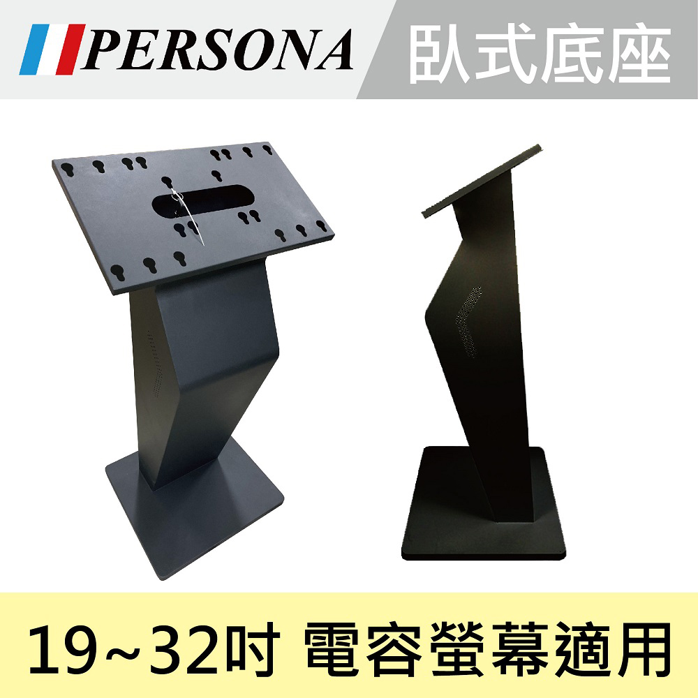 Persona 盛源 19~32吋電容式螢幕立地直立臥式坐架(45度傾斜角度)