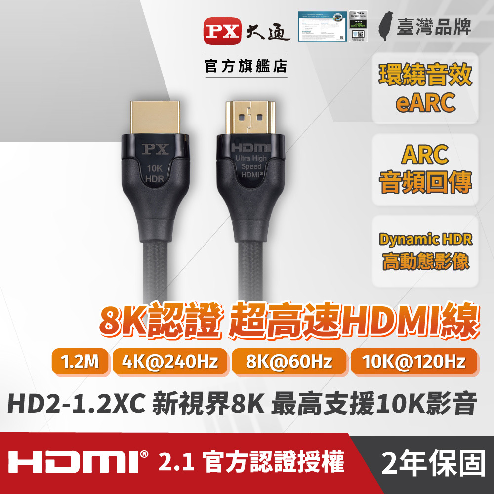 PX 大通 真8K HDMI協會認證2.1版影音傳輸線(1.2米) HD2-1.2XC