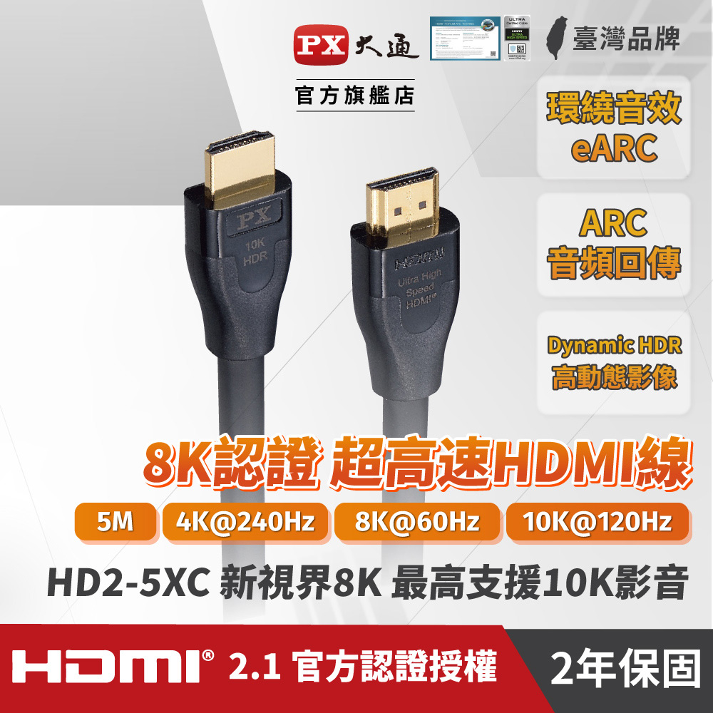 PX 大通 真8K HDMI協會認證2.1版影音傳輸線(5米) HD2-5XC