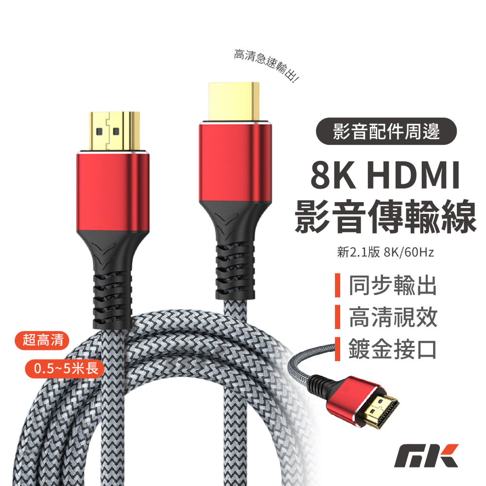 MK HDMI線 8K 2.1版 3米 60Hz|支援筆電 Switch2 Switch PS4 PS5 投影機 電視 高速傳輸 不閃屏 抗干擾