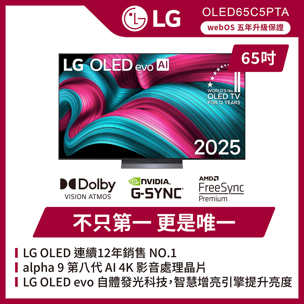 LG 樂金 65型 4K OLED 120Hz C5極緻系列 智慧聯網顯示器 含安心延長保固最長3年 (OLED65C5PTA)