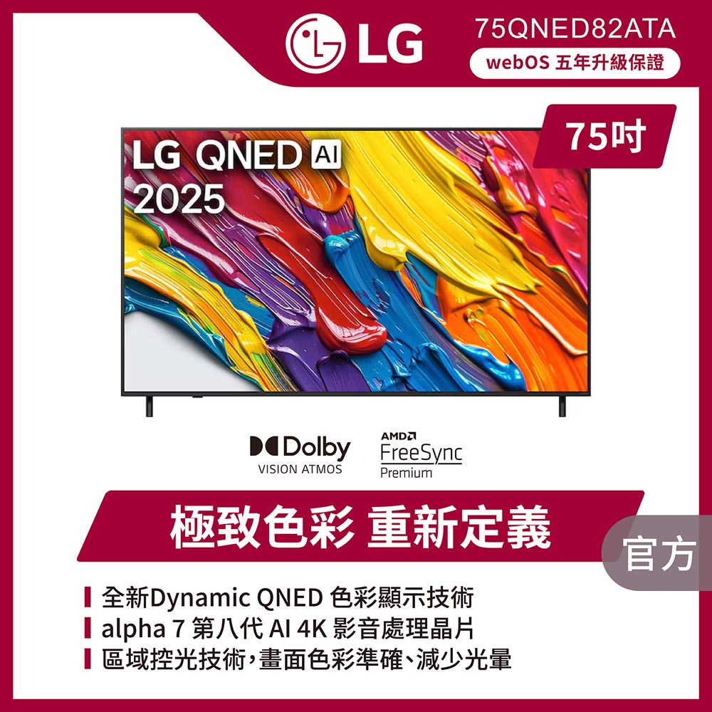LG 樂金 75型 4K QNED 82系列 APPLE認證 智慧聯網顯示器 含短焦雲台智慧投影機 (75QNED82ATA)