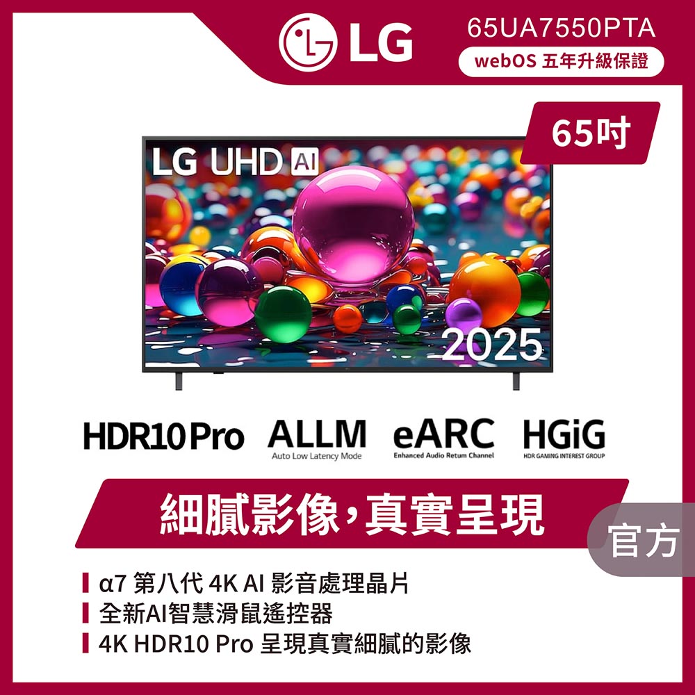 LG 樂金 65型 4K UHD 75系列 智慧聯網顯示器 含折疊除濕烘鞋烘衣機 (65UA7550PTA)