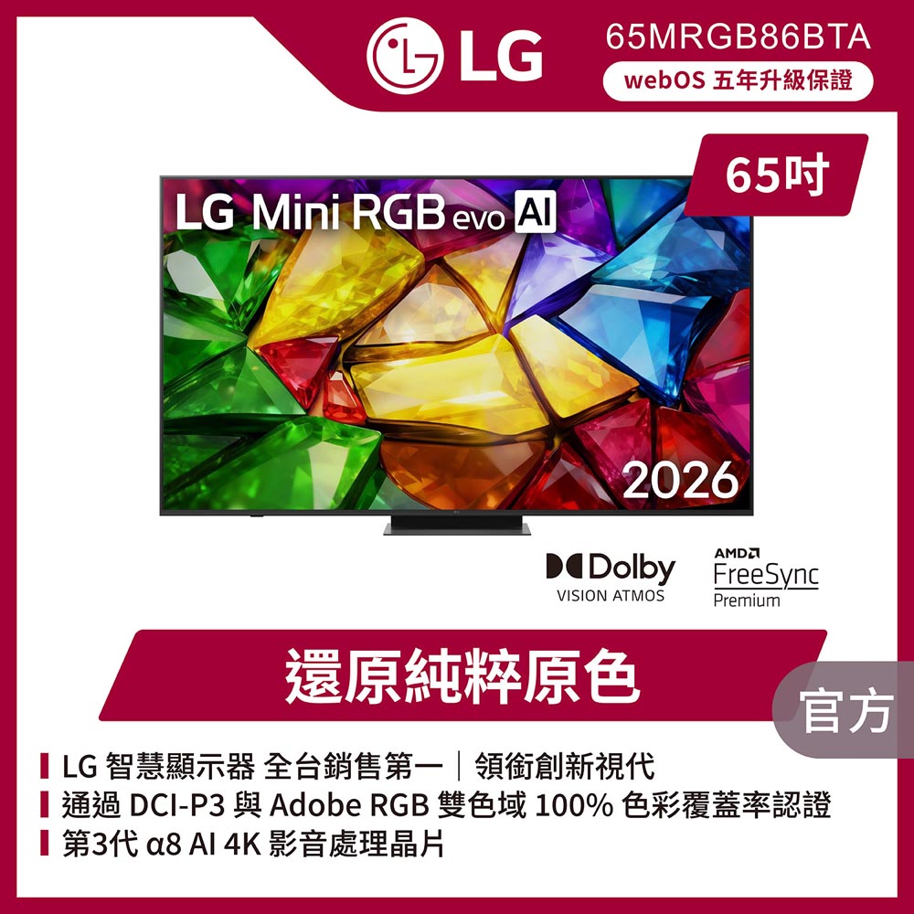 LG 樂金 65型 Mini RGB 原生120Hz evo AI 4K 智慧顯示器 含AI聲控循環扇 (65MRGB86BTA)
