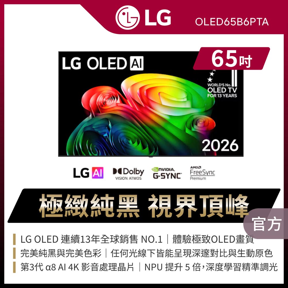 LG 樂金 65型4K 原生120Hz OLED B6 經典系列 AI物聯網智慧顯示器 含20000Ah 多功能行動電源 (OLED65B6PTA)