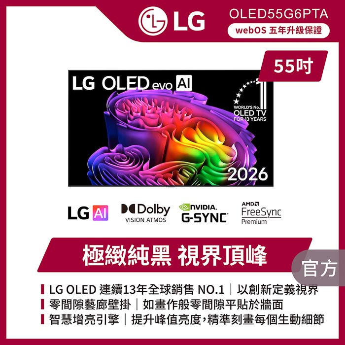 LG 樂金 55型4K 165Hz VRR OLED evo G6 零間隙藝廊系列 AI物聯網智慧顯示器 含多功能行動電源 (OLED55G6PTA)