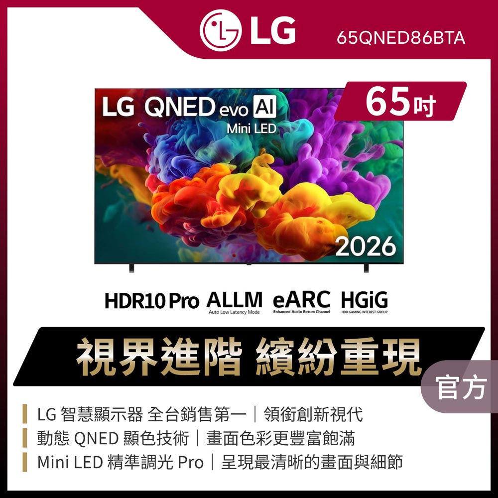LG 樂金 65型4K 原生120Hz QNED evo Mini LED AI智慧聯網顯示器 含折疊除濕烘鞋烘衣機 (65QNED86BTA)