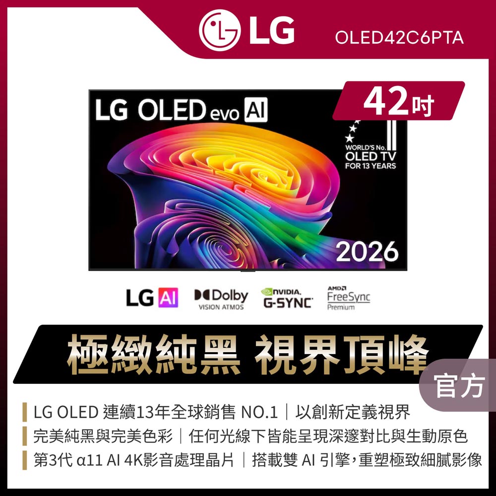 LG 樂金 42型4K 120Hz OLED evo C6 極緻 APPLE認證 AI物聯網智慧顯示器 含2.2聲道環繞聲霸 (OLED42C6PTA)