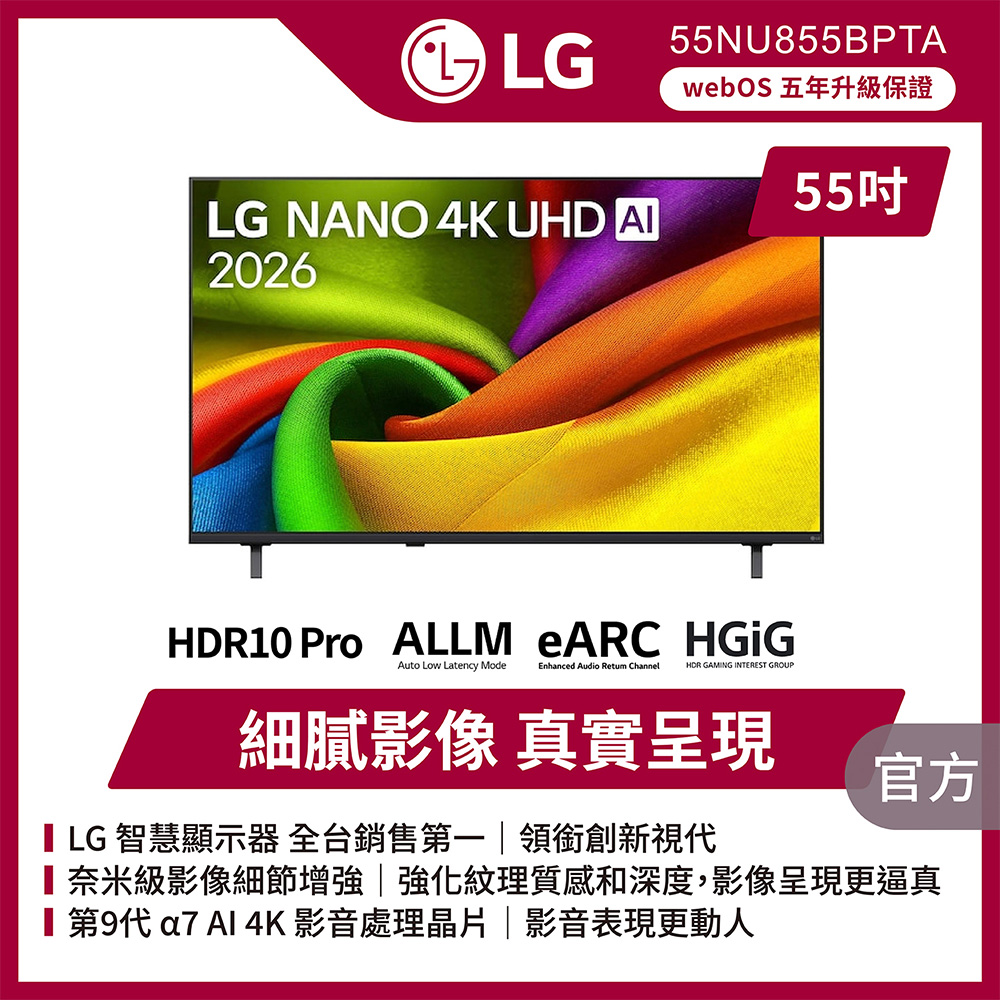 LG 樂金 55型 NANO 一奈米 AI 4K 85 系列 APPLE認證 AI智慧顯示器 含工業風電視螢幕增高架 (55NU855BPTA)