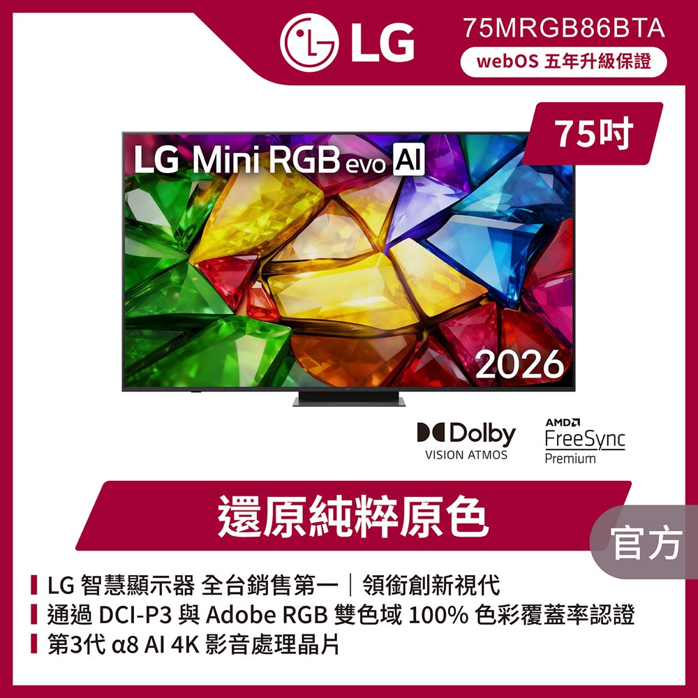 LG 樂金 75型 4K 原生120Hz Mini RGB evo 86系列 AI杜比全景聲智慧螢幕顯示器 含全自動製冰機 (75MRGB86BTA)