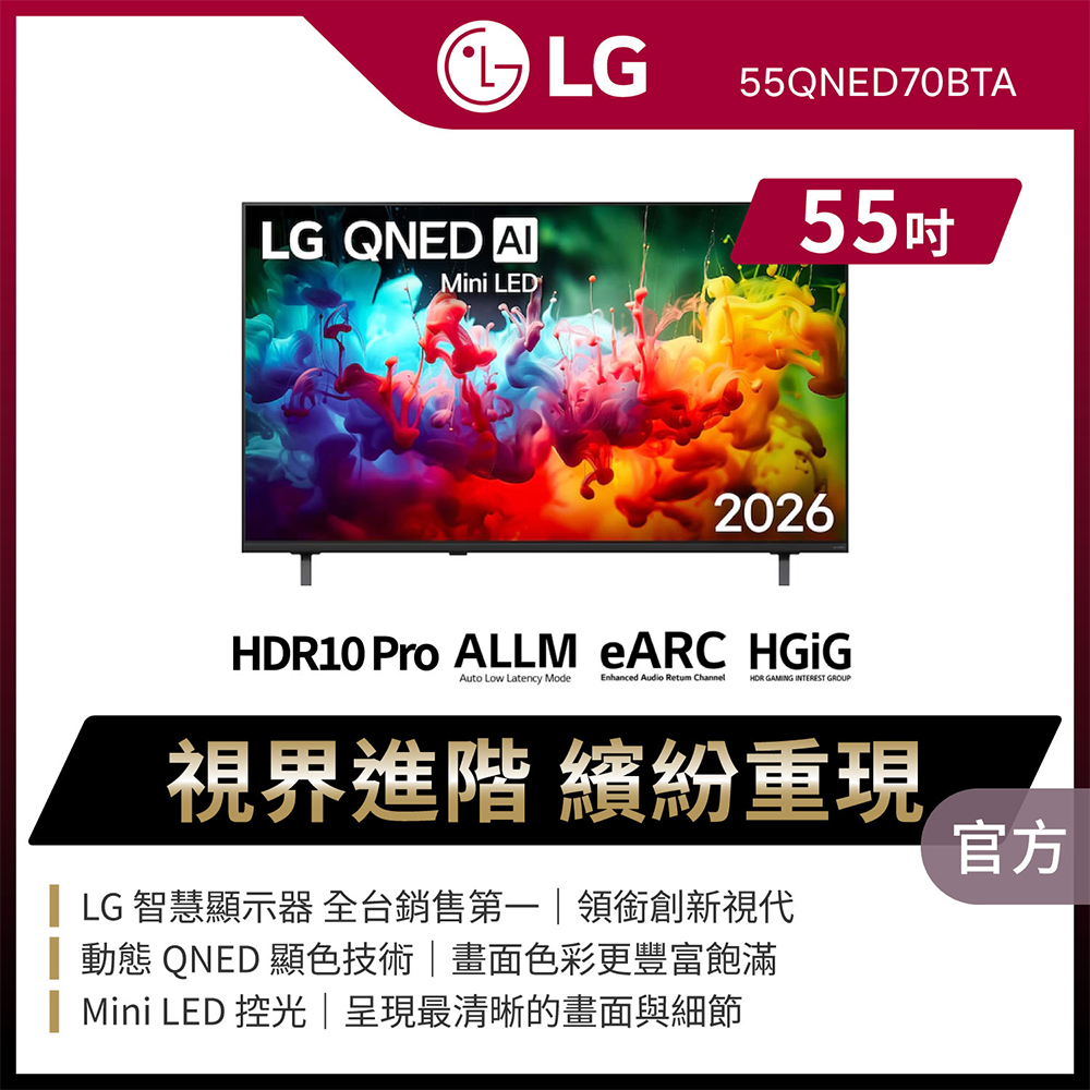 LG 樂金 55型 4K MiniLED QNED70系列 APPLE認證 AI智慧聯網顯示器 含WIFI攝影機 (55QNED70BTA)