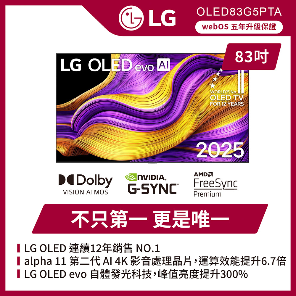 LG 樂金 83型 OLED evo G5零間隙藝廊系列 4K AI物聯網智慧顯示器(OLED83G5PTA)
