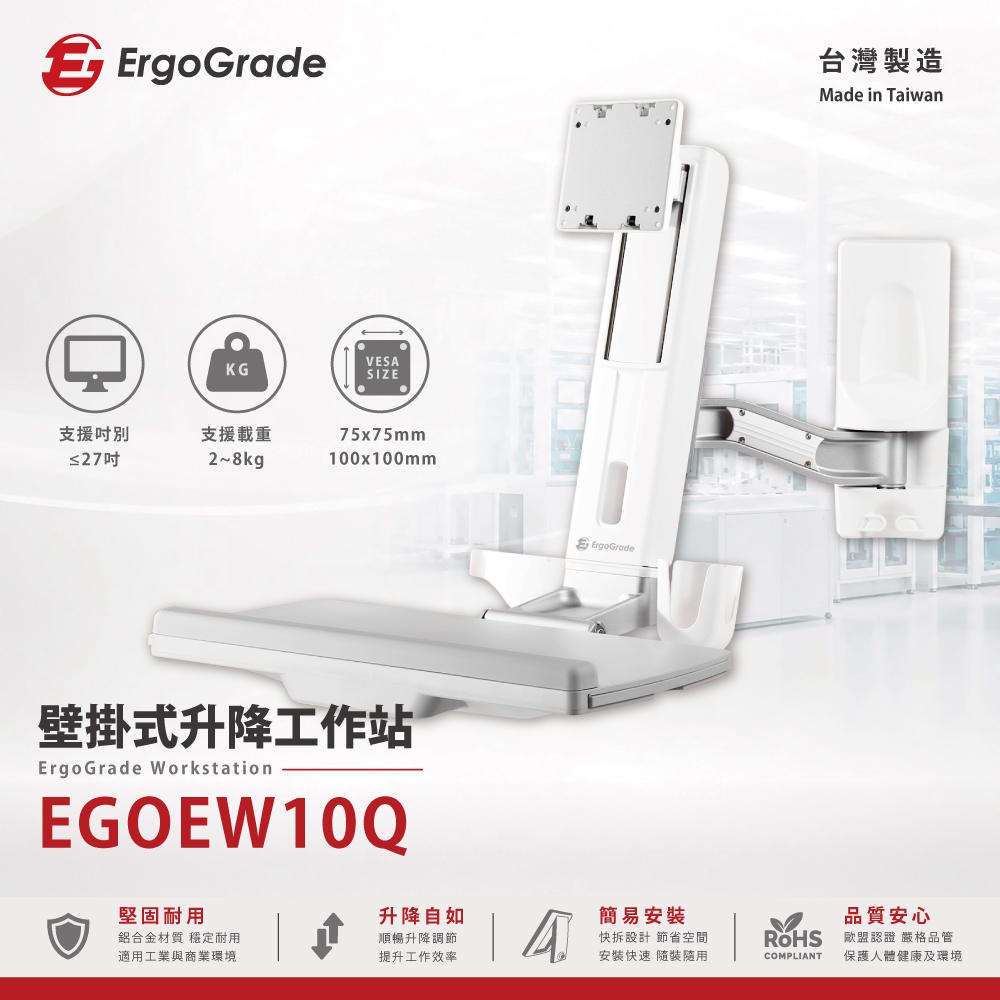 ErgoGrade 壁掛式螢幕坐站兩用升降工作站(EGOEW10Q)