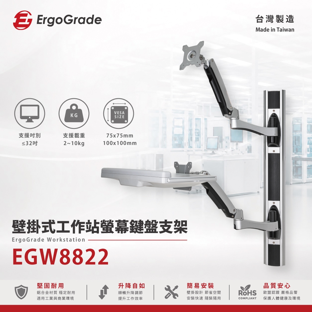 ErgoGrade 壁掛式工作站螢幕鍵盤支架(EGW8822)