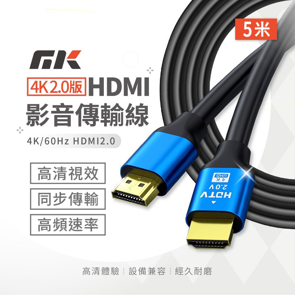 MK HDMI線 4K 2.0版 5米 60Hz |支援筆電 Switch PS4 PS5 投影機 電視 高速傳輸 不閃屏 抗干擾