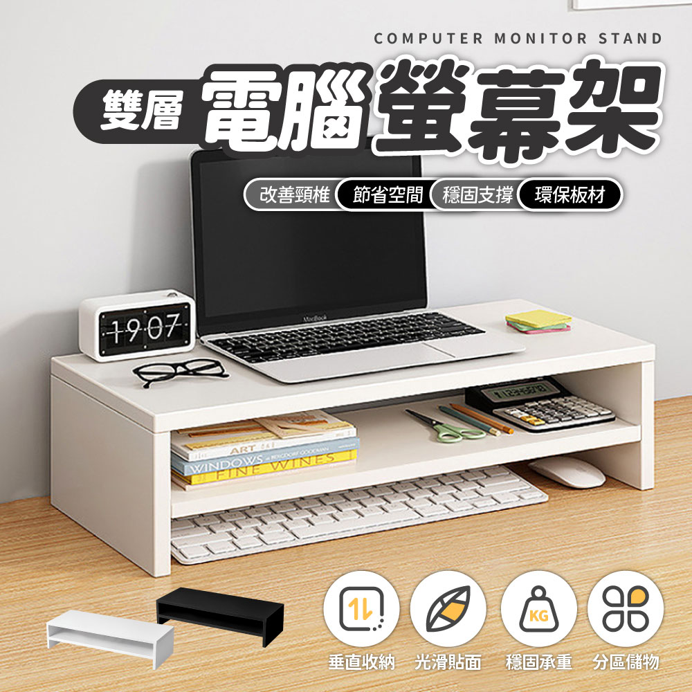 MK 電視/電腦螢幕層架(雙層)電腦架 木質電腦螢幕架 木製電腦螢幕 鍵盤收納 電腦螢幕架 電腦架 螢幕架