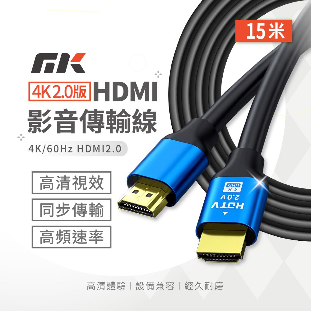 MK HDMI線 4K 2.0版 15米 60Hz |支援筆電 Switch PS4 PS5 投影機 電視 高速傳輸 不閃屏 抗干擾