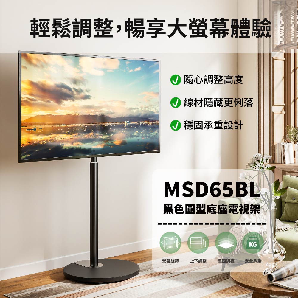 TDGB MSD65BL 32吋~65吋 黑色圓形底座電視架