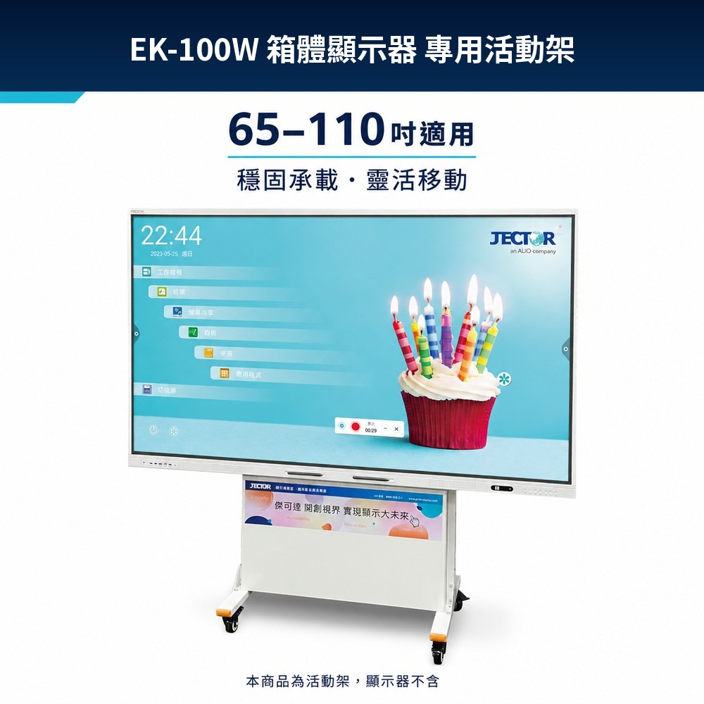 JECTOR EK-RT100W(含箱體) 顯示器專用活動架 適用65-110吋