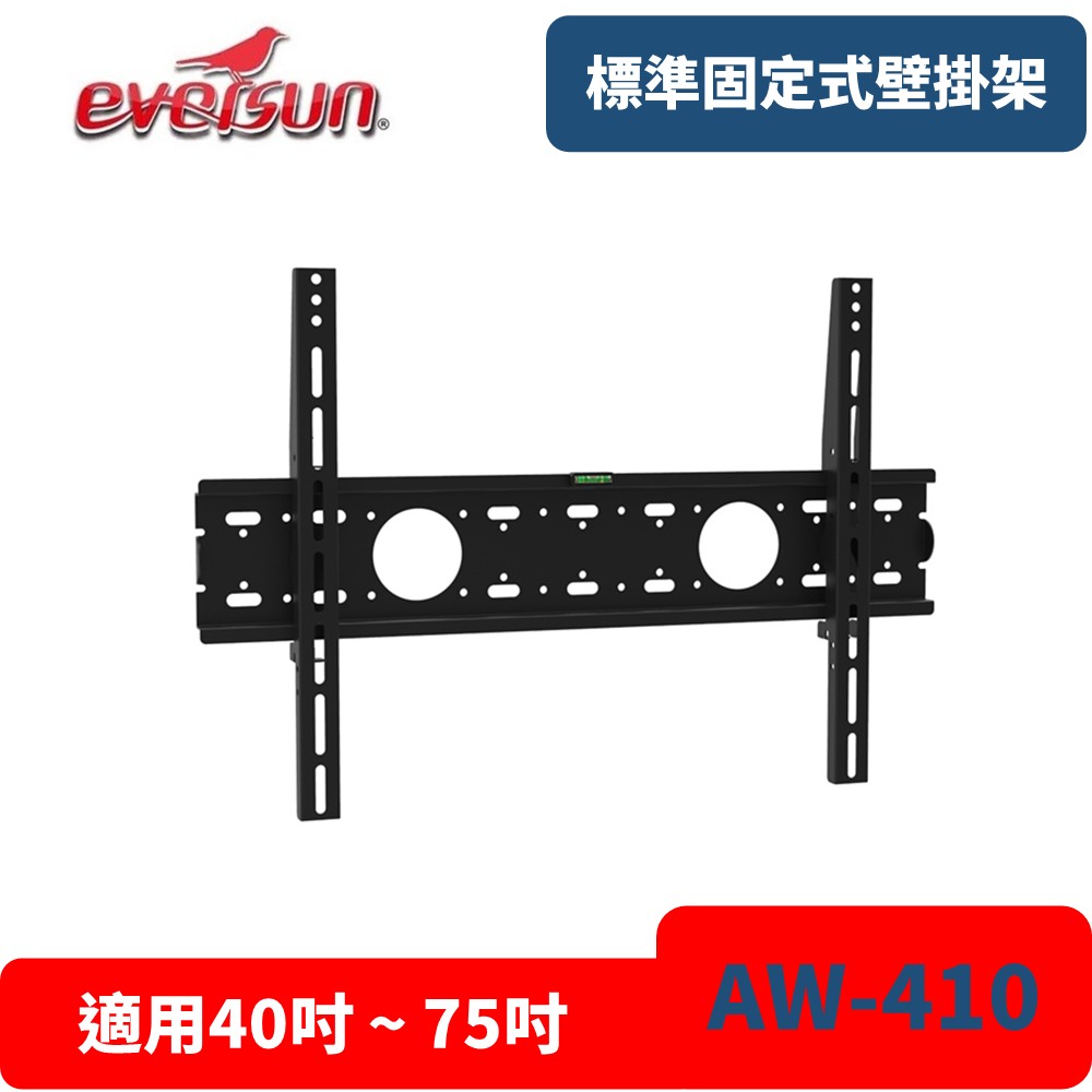 Eversun 愛威森 AW-410固定式壁掛架 液晶電視螢幕壁掛架