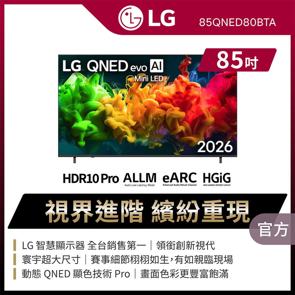 LG 樂金 85吋 QNED evo AI 4K 智慧顯示器 85QNED80BTA