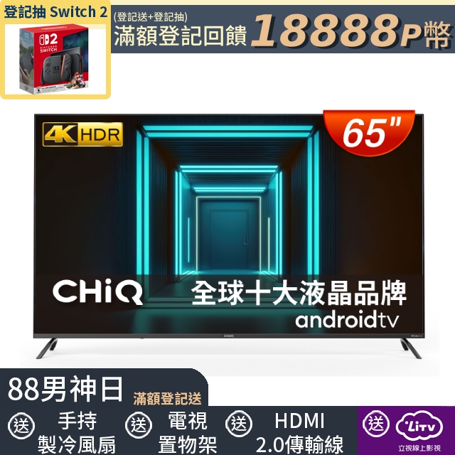  CHIQ 啟客 65吋4K HDR全面屏智慧連網液晶顯示器(CQ-65AF7P9)