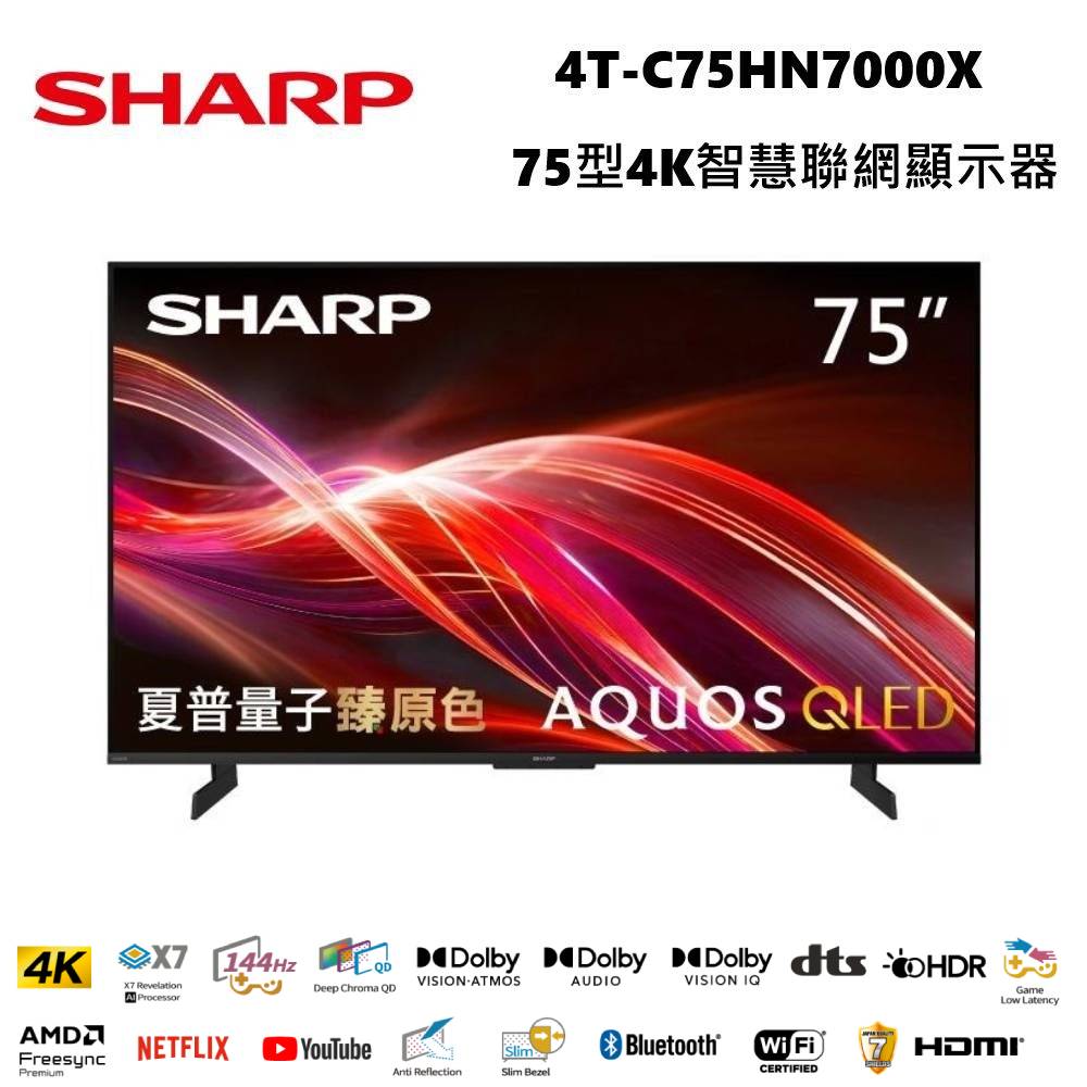 SHARP 夏普 4T-C75HN7000X 75型 AQUOS QLED 4K智慧聯網顯示器 含基本安裝+舊機回收