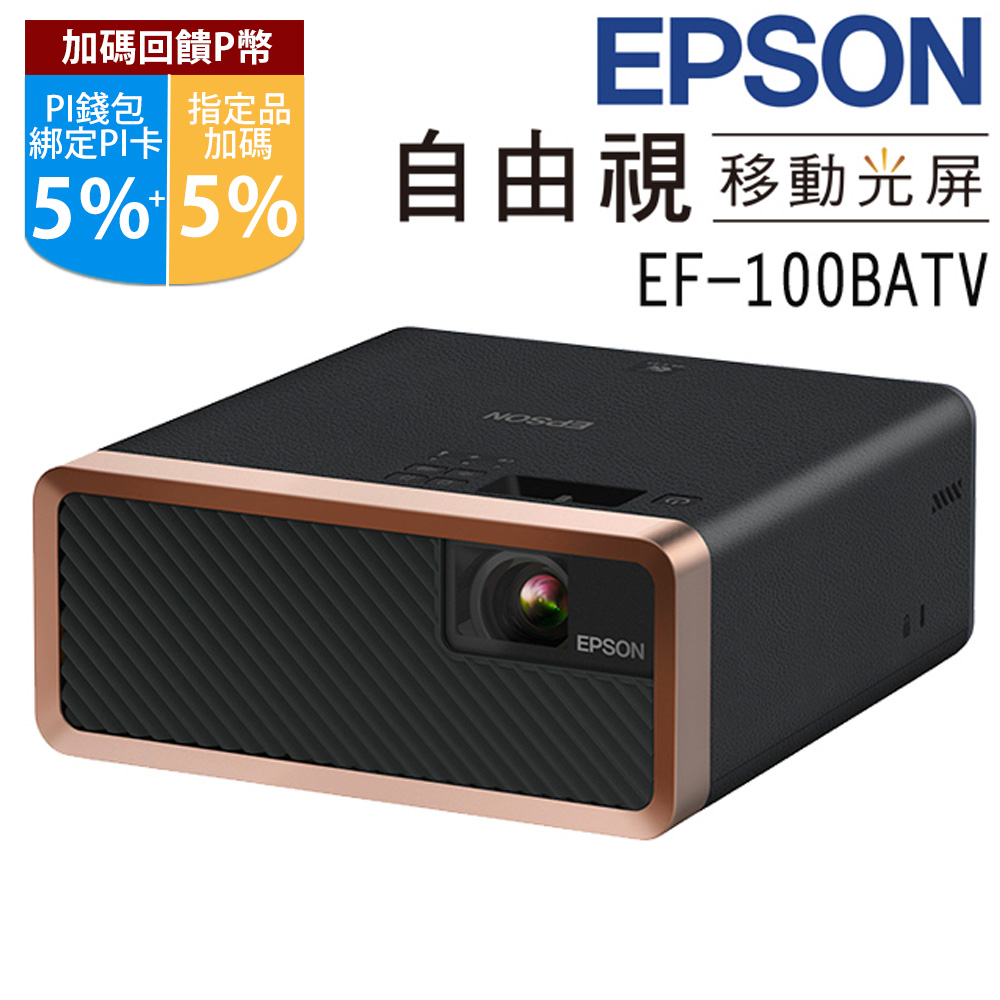 EPSON EF-100 ATV 自由「視」移動光屏黑色(內含Android TV Dongle