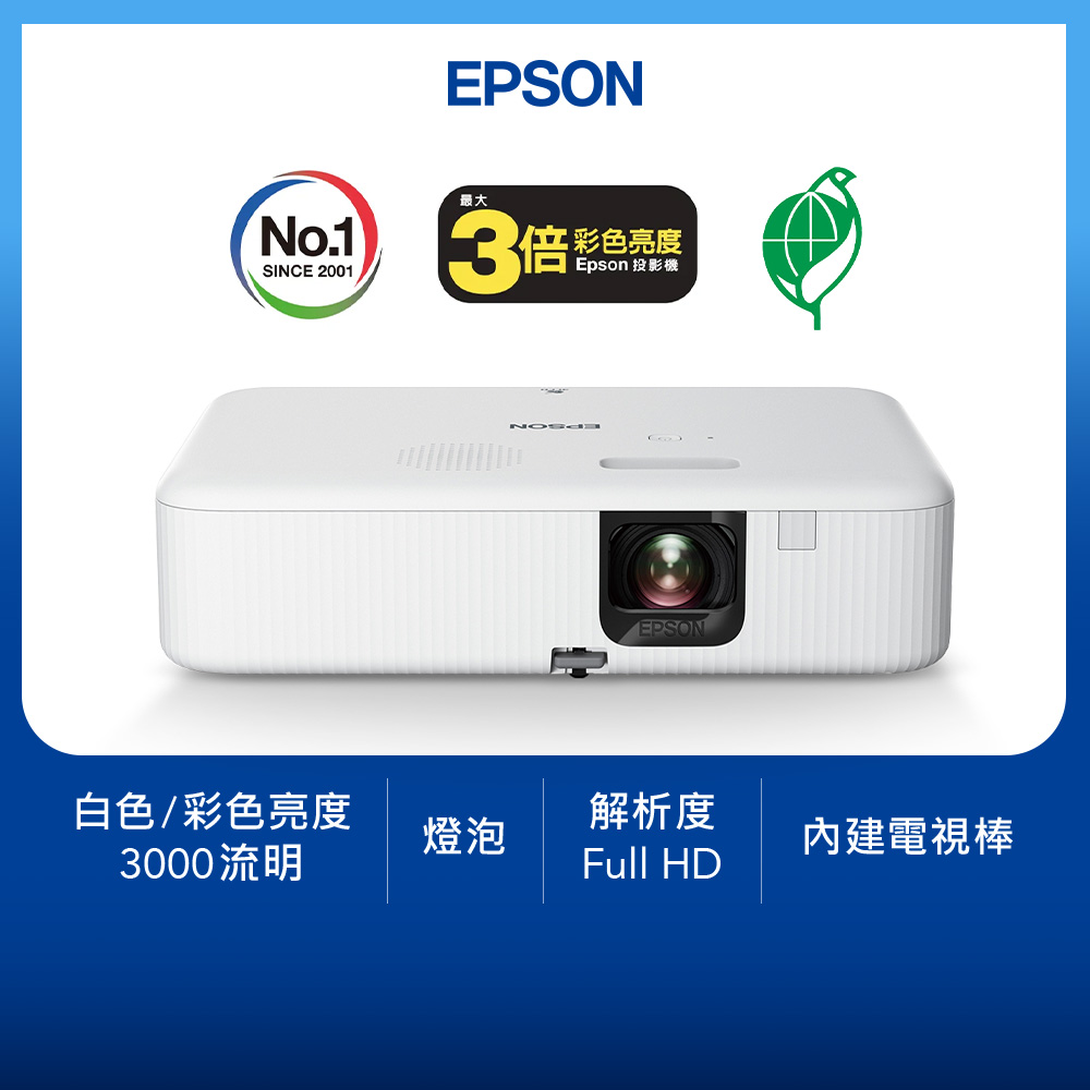 CO-FH02 Full HD 高亮彩3LCD智慧投影機