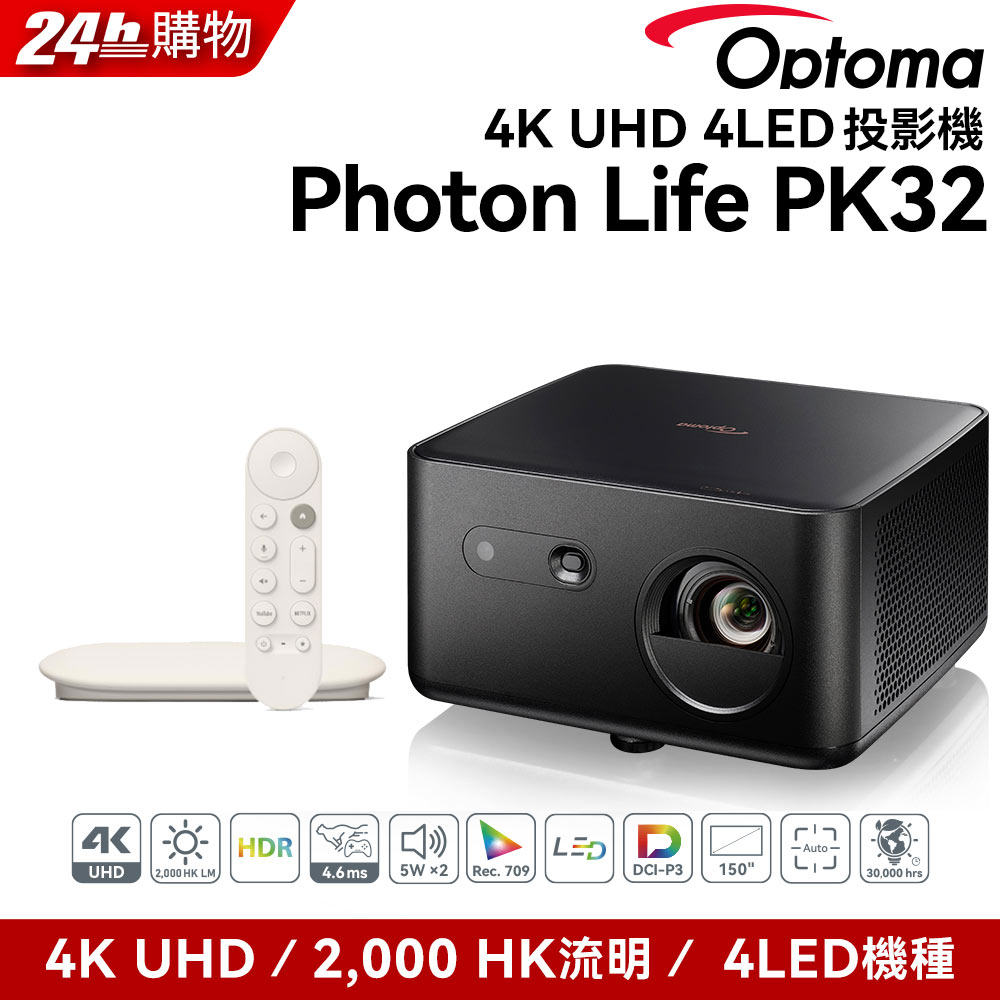 Optoma 奧圖碼 4K UHD 4LED 投影機 Photon Life PK32