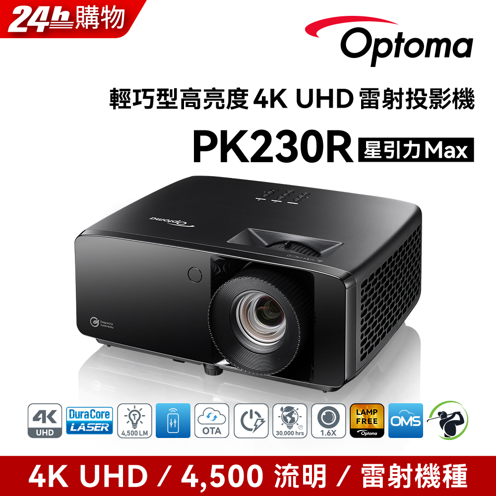 OPTOMA 奧圖碼 4K UHD 高亮度雷射投影機 PK230R藍芽喇叭組