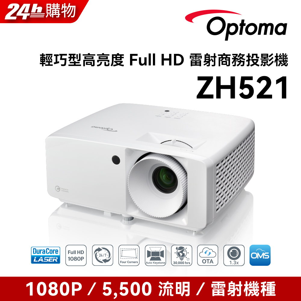 OPTOMA 奧圖碼 ZH521 Full-HD 超精巧高亮度 FHD 1080p 雷射投影機 ZH521藍芽喇叭組