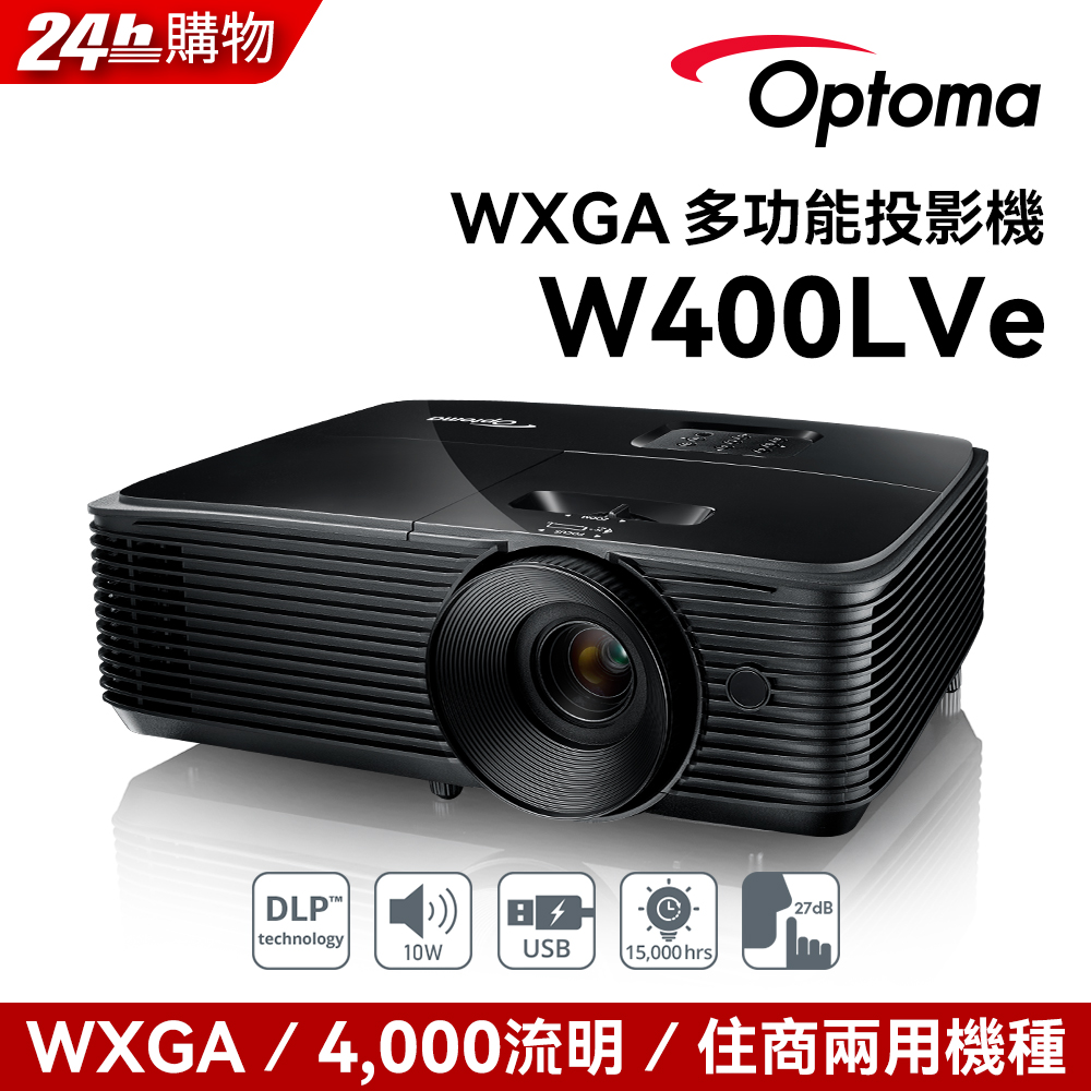 Optoma 奧圖碼 WXGA 多功能投影機 W400LVE