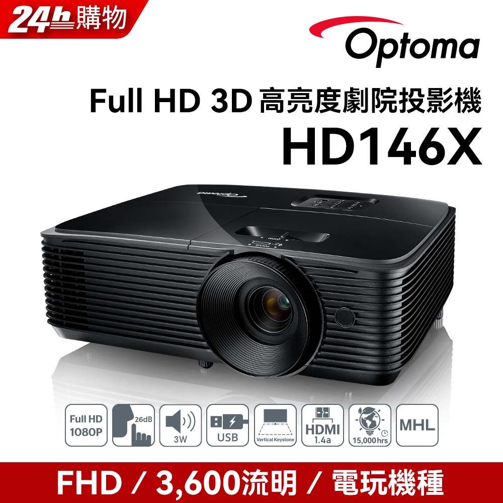 奧圖碼-Full HD 高亮度商務家庭兩用投影機-HD146X(3600流明)