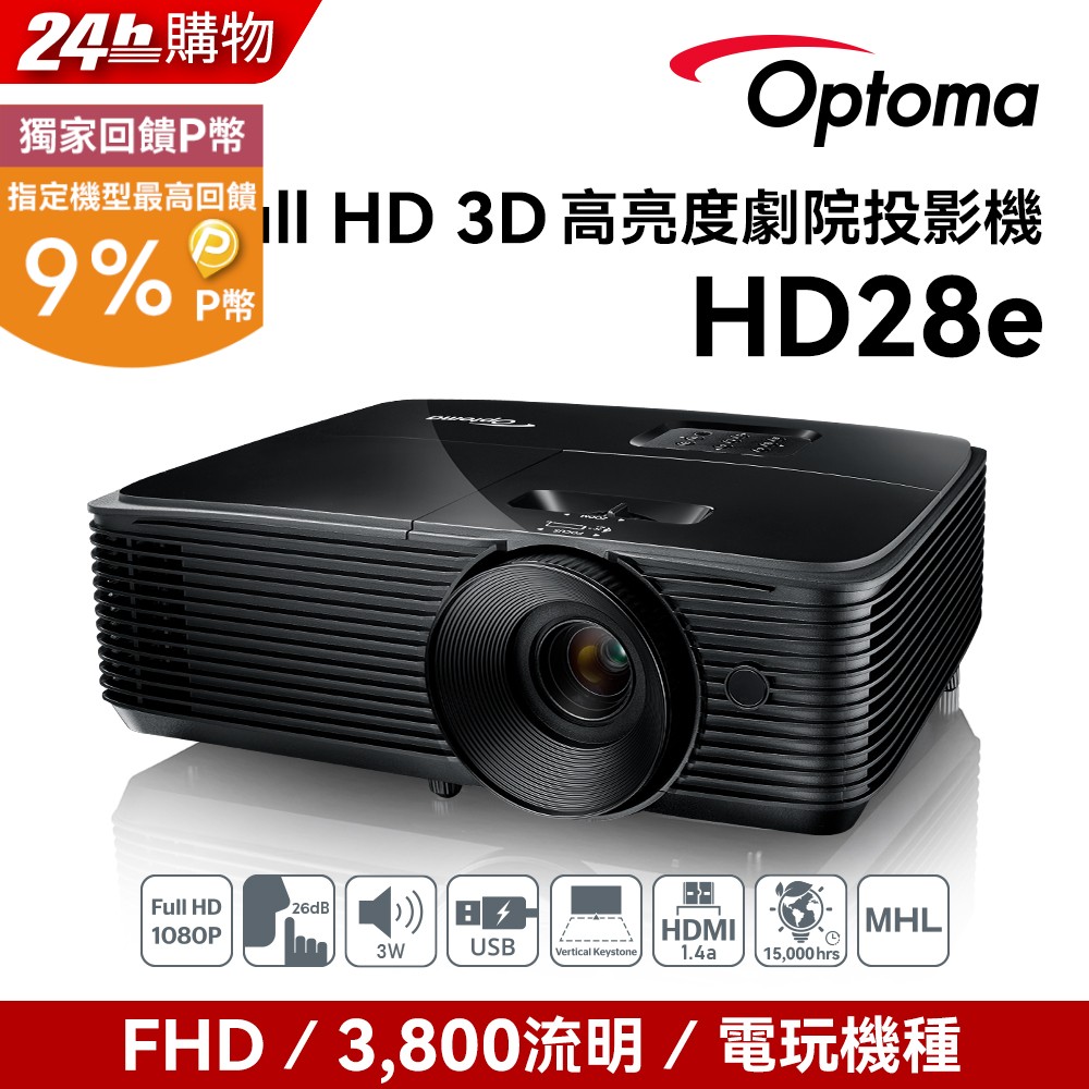 Full-HD 3D劇院級投影機 HD28E