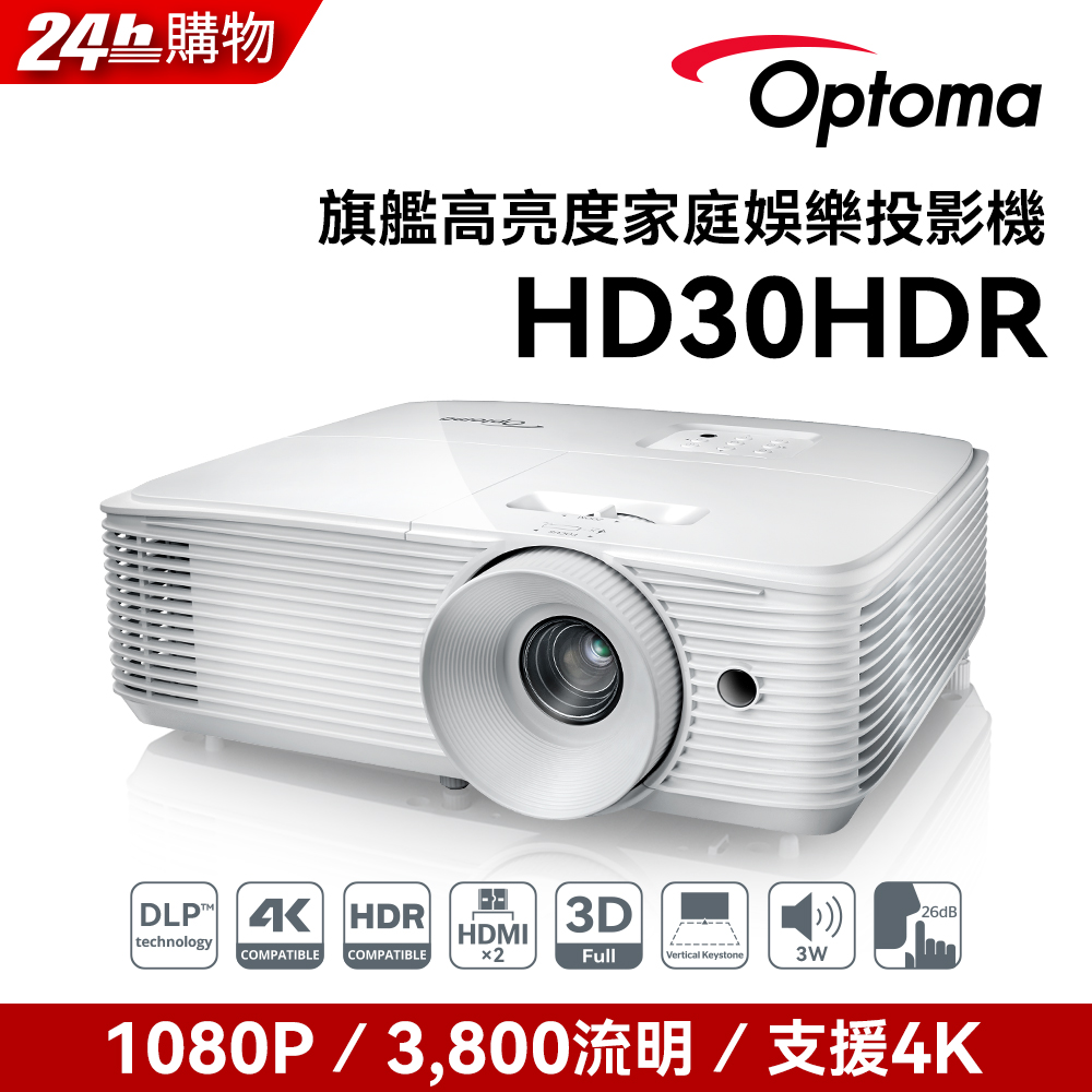 Full-HD 3D劇院級投影機 HD30HDR