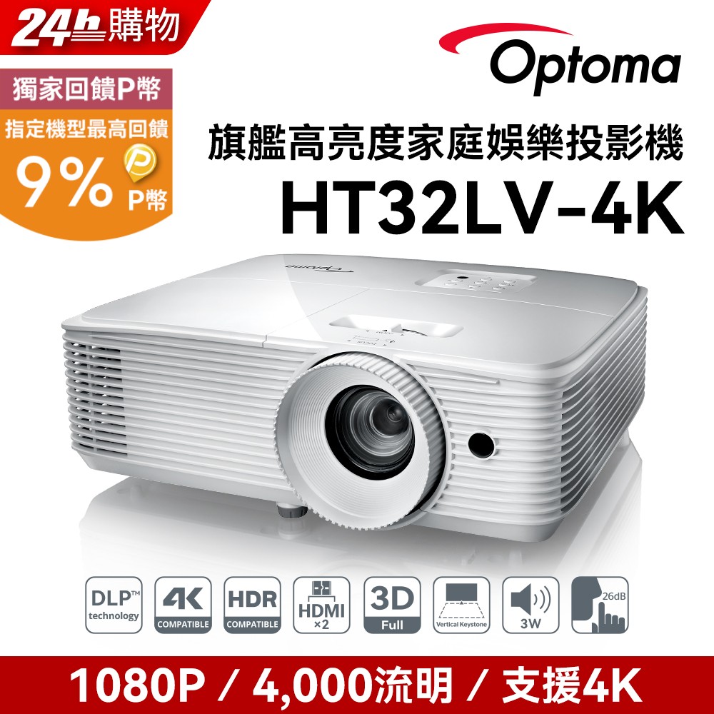 120Hz旗艦高亮度家庭娛樂投影機-HT32LV-4K(4000流明)